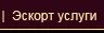 Эскорт услуги