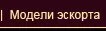 Модели эскорта